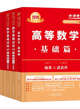 武忠祥2028/2027考研数学高数基础篇强化辅导讲义严选题27高等一660题数二李永乐三1线代2复习全书330线性代数3历年真题28教材资料