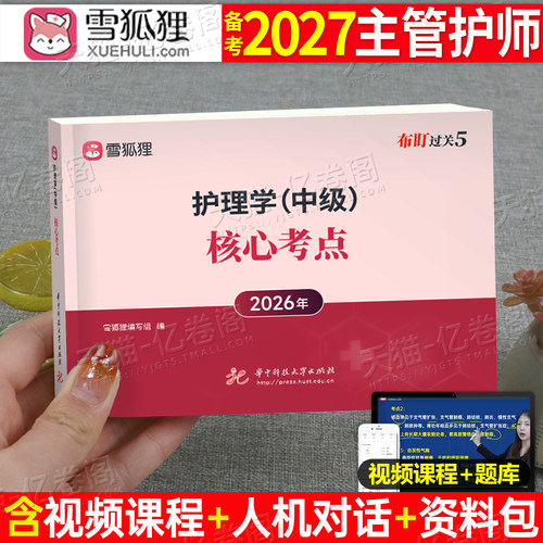 雪狐狸备考2027年主管护师护理学中级资格考试用书核心考点口袋书26丁振人卫版军医轻松过学霸笔记考点速记宝典全科教材历年真题库