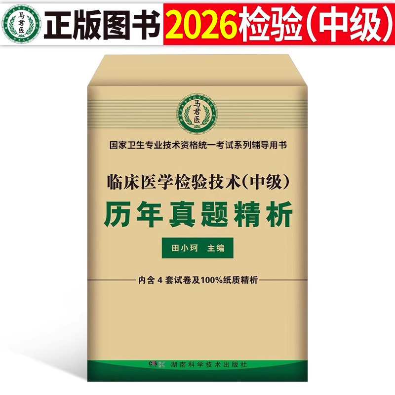 2026年临床医学检验技术中级历年真题库模拟冲刺试卷26主管技师技士资格考试同步习题集人卫军医版教材练习题资料卫生专业技术2025
