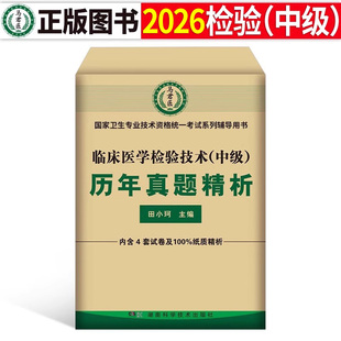 2026年临床医学检验技术中级历年真题库模拟冲刺试卷26主管技师技士资格考试同步习题集人卫军医版教材练习题资料卫生专业技术2025