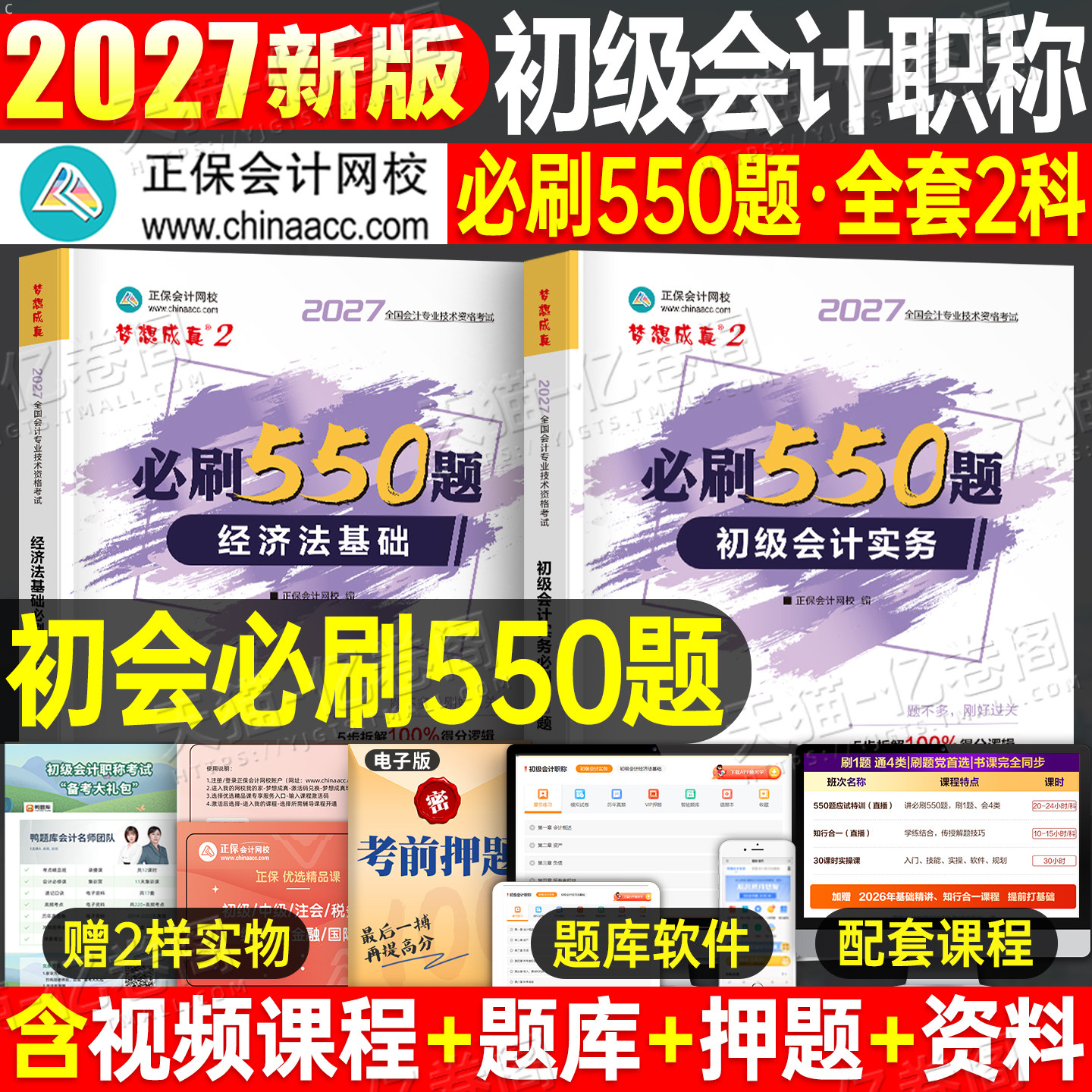 正保2027年初级会计师职称考试必刷550题章节练习题初会资格实务和经济法基础历年真题库试卷27官方教材学习资料刷题习题模拟2026图片