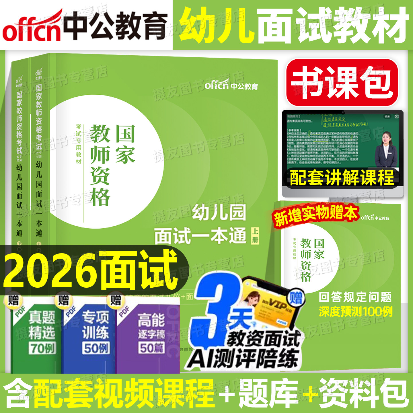 中公2026下半年幼儿园教师证资格考试面试一本通幼教幼师资料幼儿教材书教资真题库试卷刷题26年中公教育学前教育结构化粉笔逐字稿图片