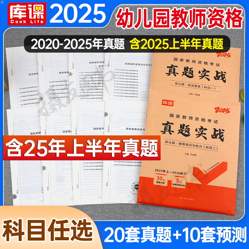 2025年幼儿园教师资格证考试历年真题库试卷必刷2000题综合素质保教知识与能力25下半年幼儿幼师教资笔试资料幼教科目一科二上半年