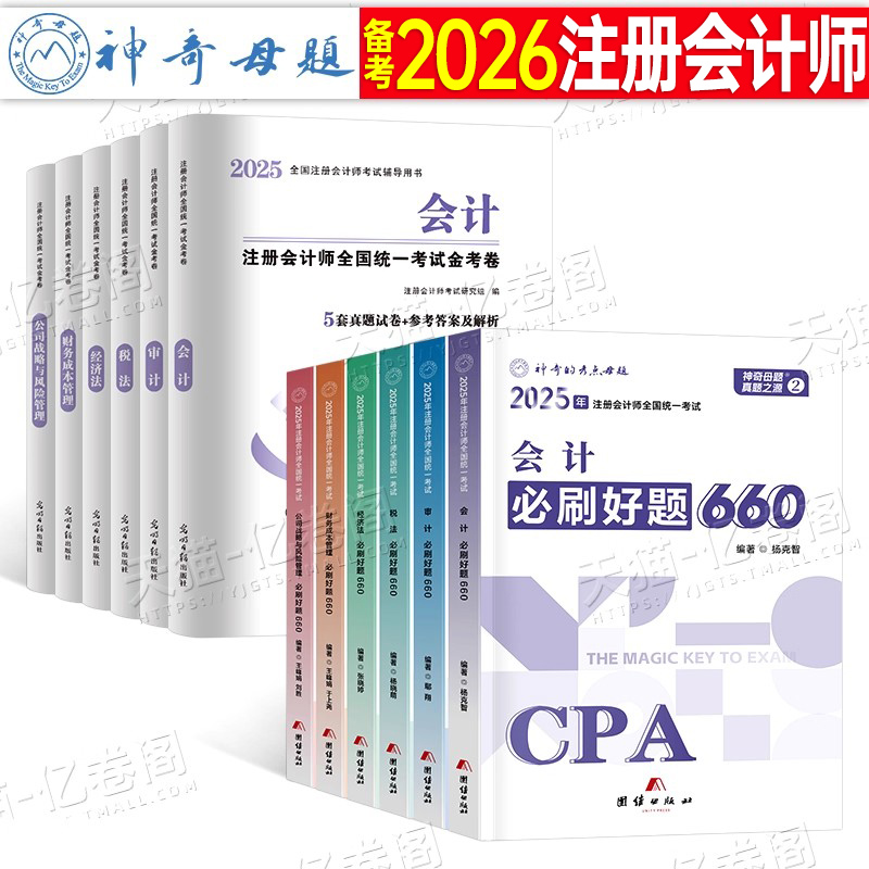 2026年注册会计师考试必刷660题历年真题库试卷审计税法经济法战略财管财务管理习题26cpa注会综合阶段教材书练习资料东奥轻一2025