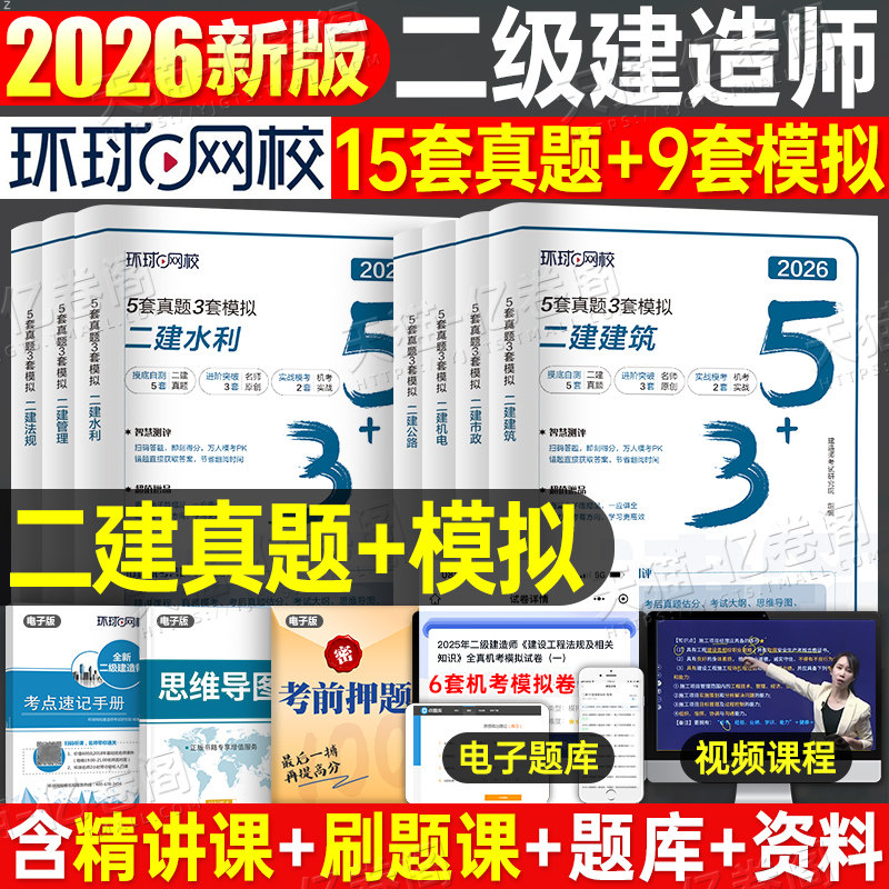 环球网校2026年二级建造师考试5套真题模拟试卷2025二建历年必刷题习题刷题库26建筑市政机电公路水利法规管理教材习题集练习题押,书籍/杂志/报纸,全国一级建造师考试,淘宝优惠券,粉丝福利购,淘宝优惠卷