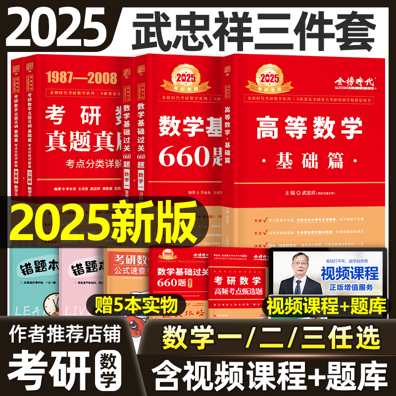 武忠祥2025年考研数学高数辅导讲义基础篇数一数二严选题数三25李永乐复习全书高等线代2024历年真题库强化基础过关660题十七堂课