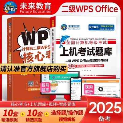 未来教育2025年9月全国计算机等级考试二级wpsoffice上机考试题库国二WPS模拟软件office教程核心考点官方教材小黑课堂练习题资料