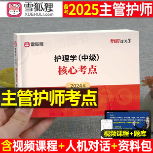 雪狐狸2025年主管护师护理学中级资格考试用书核心考点口袋书25丁震人卫版 军医轻松过学霸笔记考点速记宝典全科教材历年真题库2024