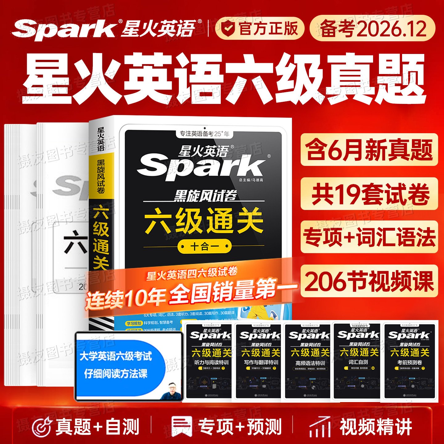 备考2026年12月星火英语六级考试历年真题库试卷大学6级通关十合一词汇四六模拟预测卷四级cet46高频核心单词书4资料听力阅读翻译