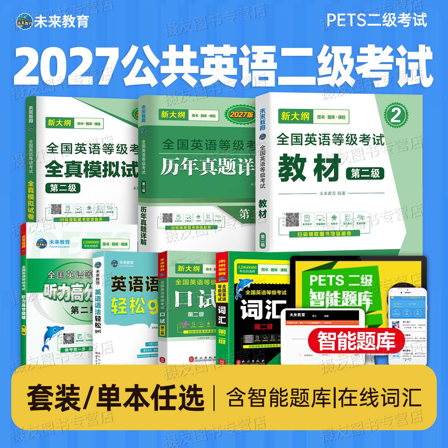 未来教育2027年全国公共英语二级考试教材历年真题库模拟试卷习题全套pets等级复习资料2026词汇听力口试2级pet教程过包单词专升本