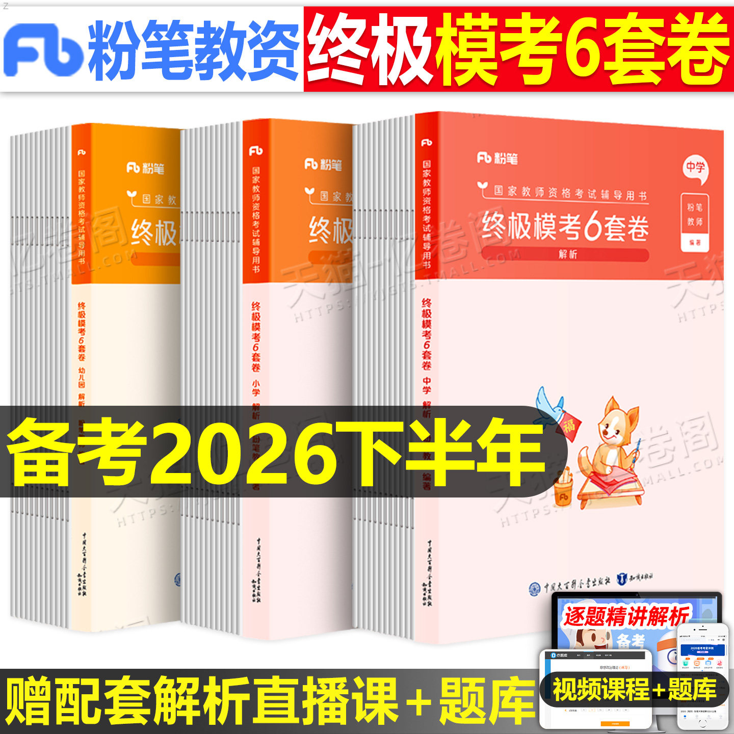 粉笔2027上半年教师证资格考试中学小学幼儿园模考6套卷历年真题模拟试卷刷题2026下半年高中初中幼儿教资笔试复习资料科目一科二图片