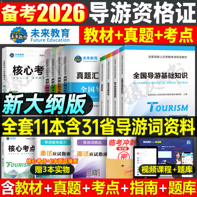 2026年全国导游证资格考试教材历年真题库模拟试卷习题集26初级中级高级地方基础知识业务服务能力中旅官方书籍中国旅游出版社2025