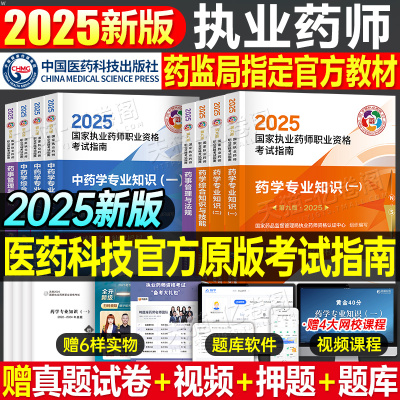 2025年执业药药师考试官方教材书西药中药师国家职业资格习题全套25历年真鸭题库试卷药学专业知识一润德二人卫版网课试题法规2024