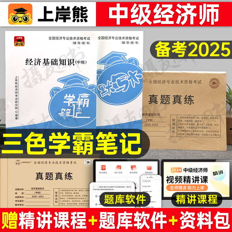 上岸熊2026年中级经济师考试三色笔记纸质人力资源工商管理金融财政税收知识产权财税教材历年真题库试卷26刷题速记口诀刘艳霞2025