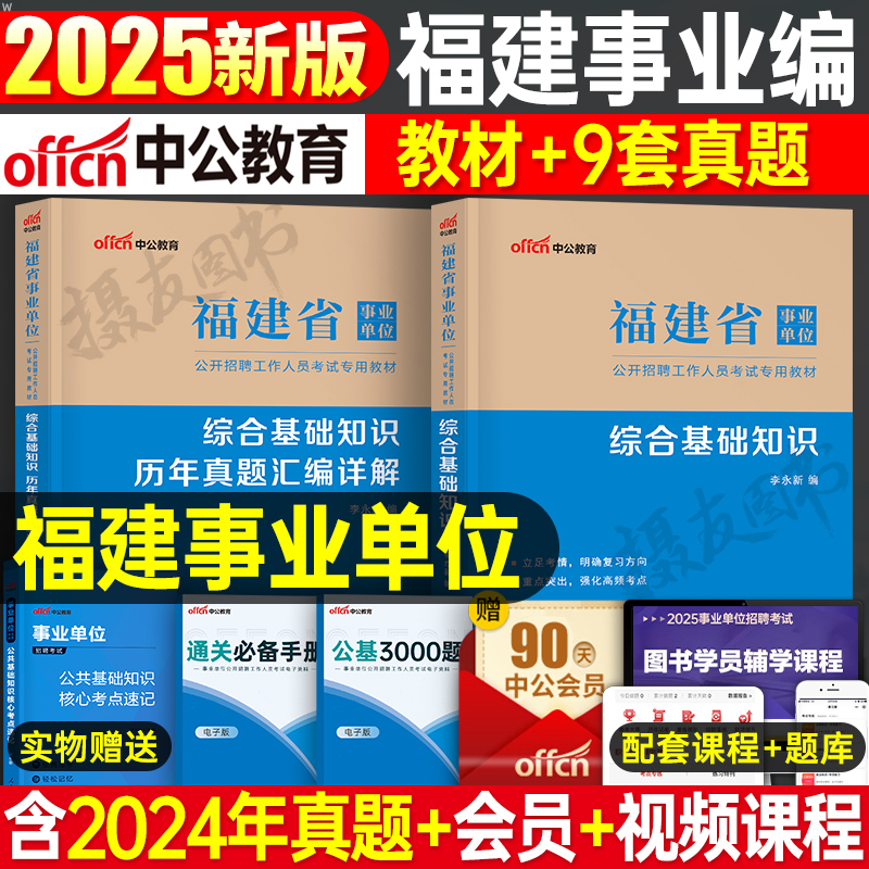 中公教育2025年福建省事业编考试综合基础知识教材历年真题库模拟试卷25中公事业单位编制a类用书资料公共医学护理刷题卷卫生公基