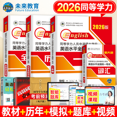 2026年同等学力申请硕士英语考试教材一本通历年真题库模拟试卷词汇申硕学位水平人员学历在职研究生26全国统考大纲课程天天练考研