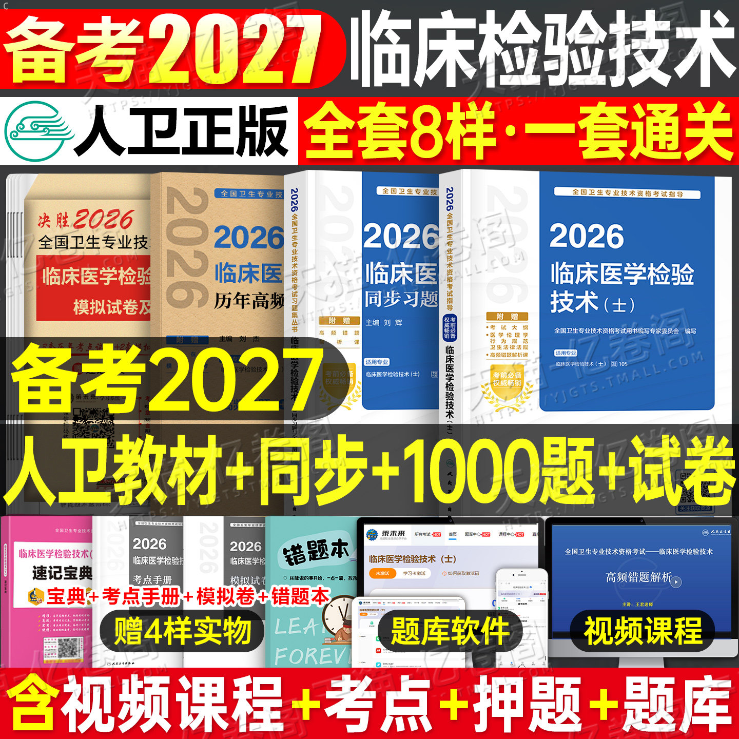 人卫版2027年临床医学检验技术士初级师中级职称考试指导教材书历年真题库模拟试卷2026卫生专业技术考试同步练习题人民卫生出版社