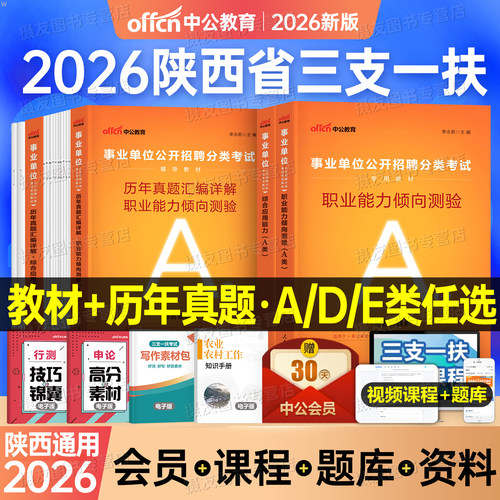 中公2026年陕西省三支一扶考试资料教材综合管理a类历年真题库试卷医疗卫生e教师招聘d事业单位职业能力倾向测验和应用刷题事业编