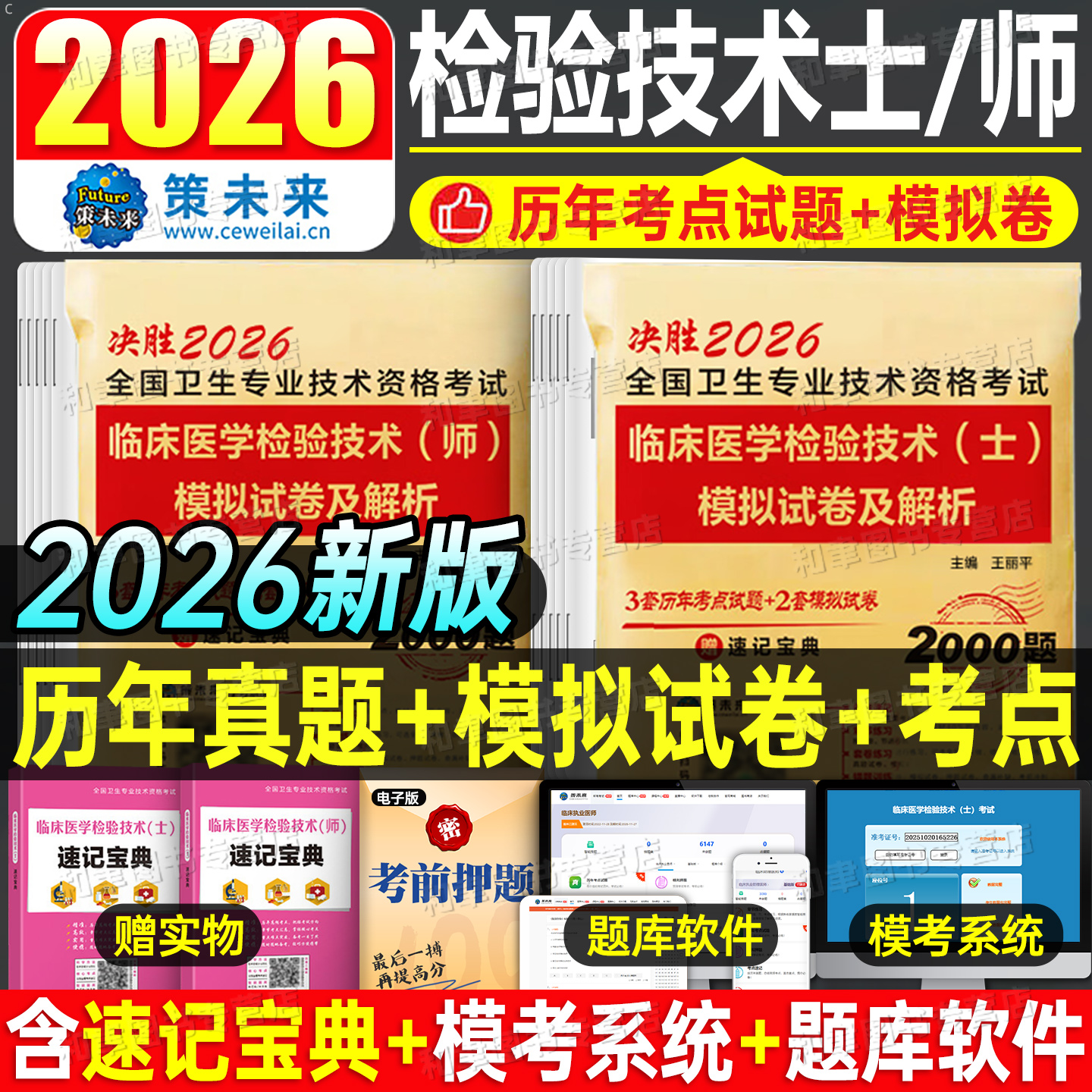 2026年临床医学检验技术师士历年真题库模拟试卷初级技师技士中级职称同步习题集人卫版军医教材全国卫生专业资格练习冲刺刷题2025