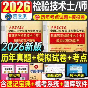 2026年临床医学检验技术师士历年真题库模拟试卷初级技师技士中级职称同步习题集人卫版军医教材全国卫生专业资格练习冲刺刷题2025