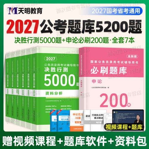 2027年国家公务员考试行测5000题申论100国考省考历年真题库试卷考公资料书教材刷题27公考政治理论资料分析判断推理言语理解2026