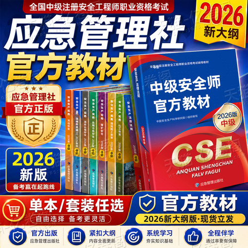 应急管理出版社2026年注册安全师工程师考试官方教材书26中级注安师资料其他实务化工道路煤矿历年真题库试卷习题集四色笔记练习题