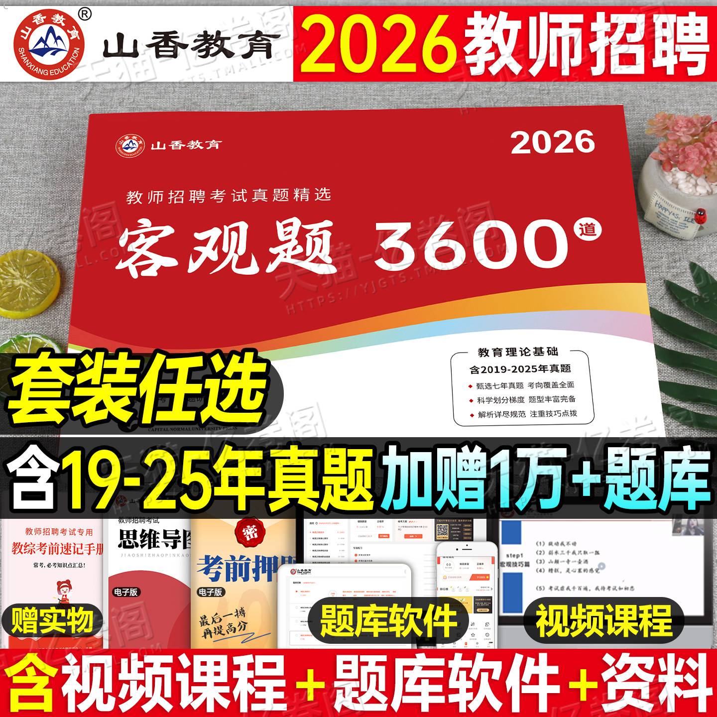 山香2026年教师招聘考试客观题3600道教育理论基础知识大红本招教刷题书真题库教招26教基考编用书江苏省福建河南广东贵州河北2025