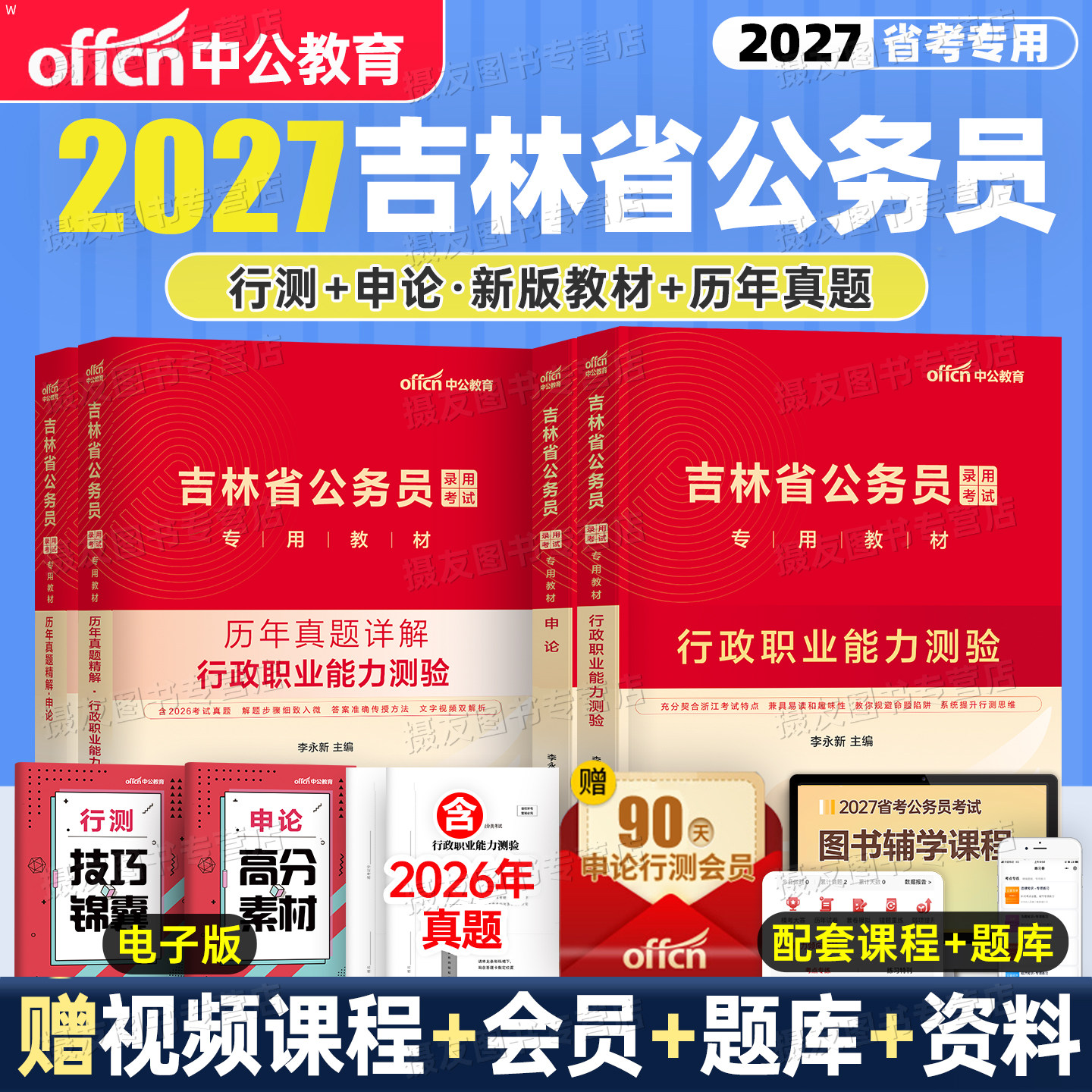中公2027年吉林省公务员考试教材历年真题库试卷省考行测和申论5000刷题考公资料27吉林公考模拟套卷行政执法类公安岗考公乡镇2026
