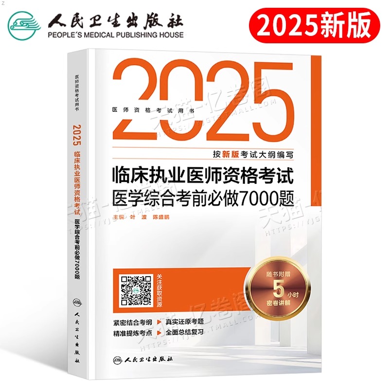 人卫版临床执业医师资格考试用书2025年医学综合考前必做7000题库试题金典历年真题冲刺模拟练习题25执业助理刷题人民卫生出版社