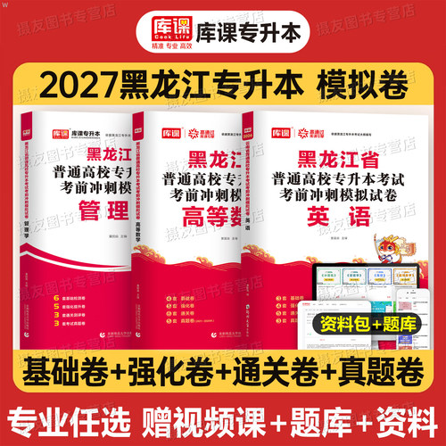 库课2027年黑龙江省专升本考试考前冲刺模拟试卷复习资料英语高等数学管理学历年真题库必刷2000库克成考统招教材成人高考刷题2026