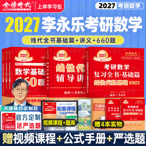 李永乐2027年考研数学线性代数复习全书基础篇强化辅导讲义教材数学一数二高数三2026武忠祥线代概率论660题330严选题27金榜时代26