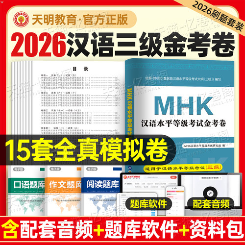 2026年中国少数民族汉语水平等级考试金考卷MHK真题集三级考前试卷mhk同步全真模拟试题含配套听力音频汉考题库刷题练习大纲教材书