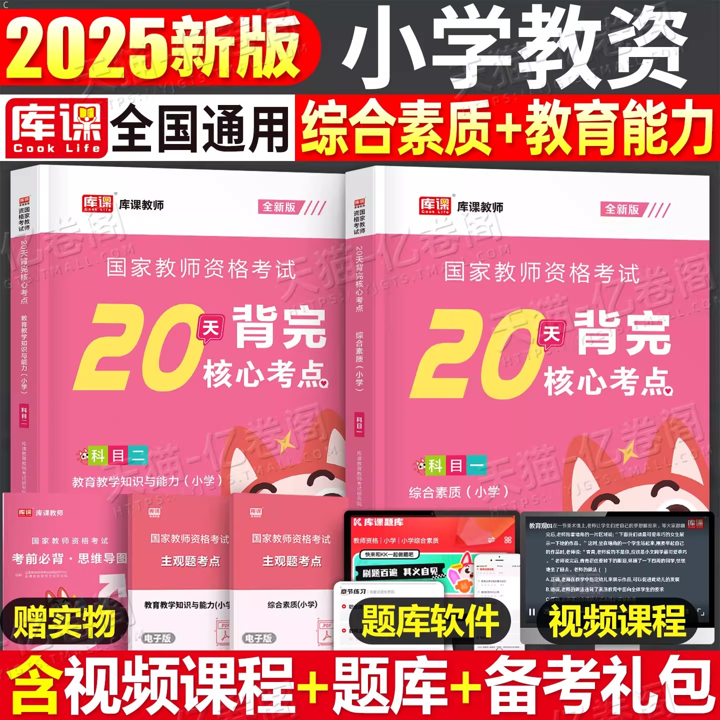 2025下半年小学教师证资格考试用书核心考点必背知识点教材书历年真题库试卷小教资资料库课25年上笔试科一科目二重点笔记学霸押题