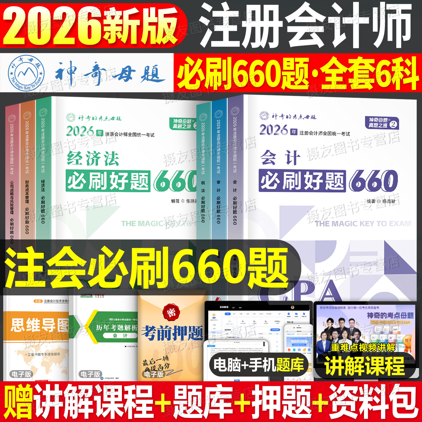 神奇的考点母题2026年注册会计师职称考试必刷660题审计税法经济法财管战略cpa注会26轻一教材综合阶段真题库练习550东奥习题2025