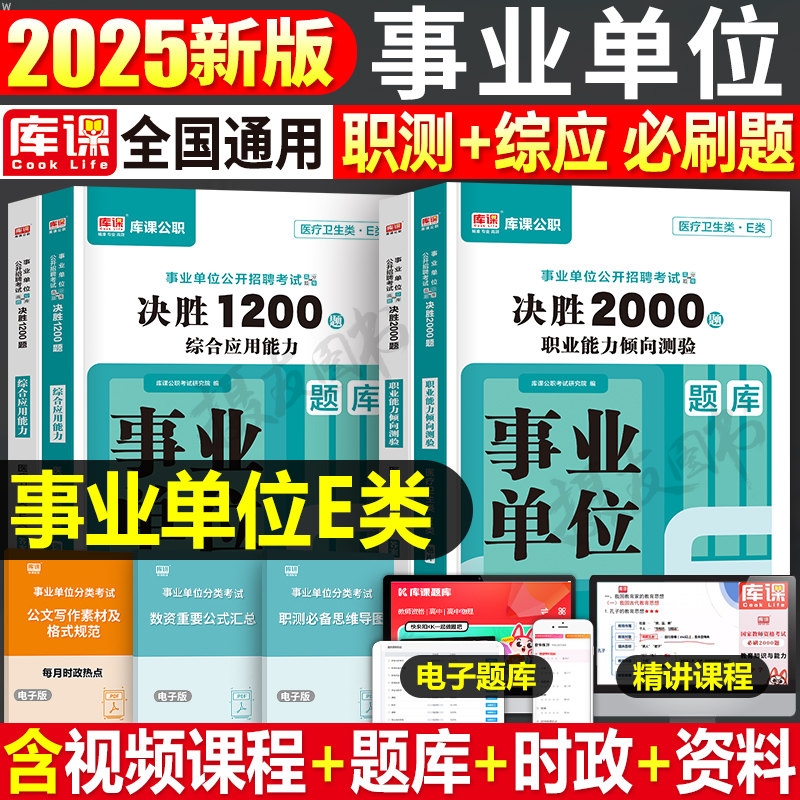 库课2026年事业单位编制考试医疗卫生e类必刷题库考事业编联考资料书历年真题试卷职业能力倾向测验和综合应用2025护理刷题职测26