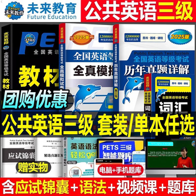 未来教育2026年全国公共英语等级考试三级教材历年真题库全真模拟试卷词汇语法口试pets3学习指导2025复习资料过包标准教程电子版