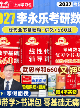 李永乐2027年考研数学线性代数复习全书基础篇强化辅导讲义教材数学一数二高数三2026武忠祥线代概率论660题330严选题27金榜时代26