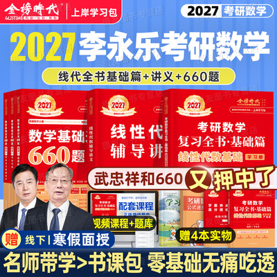 李永乐2027年考研数学线性代数复习全书基础篇强化辅导讲义教材数学一数二高数三2026武忠祥线代概率论660题330严选题27金榜时代26