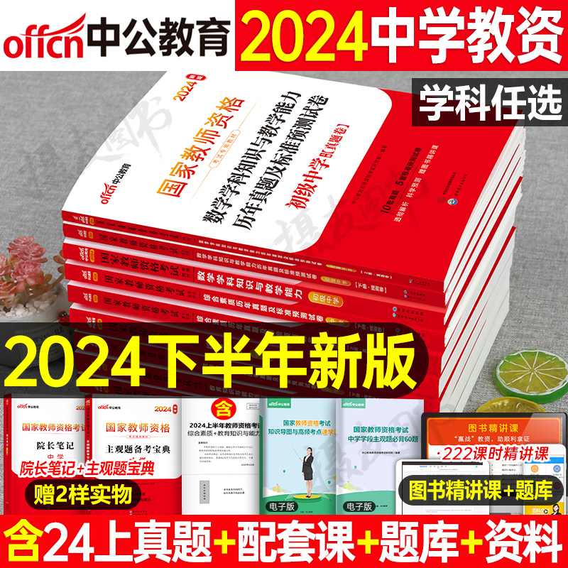 中公教育2024年中学教师证资格用书初中高中教材书真题库试卷数学语文英语历史物理化学地理美术教资考试资料中公24下半年中职笔试 书籍/杂志/报纸 教师资格/招聘考试 原图主图