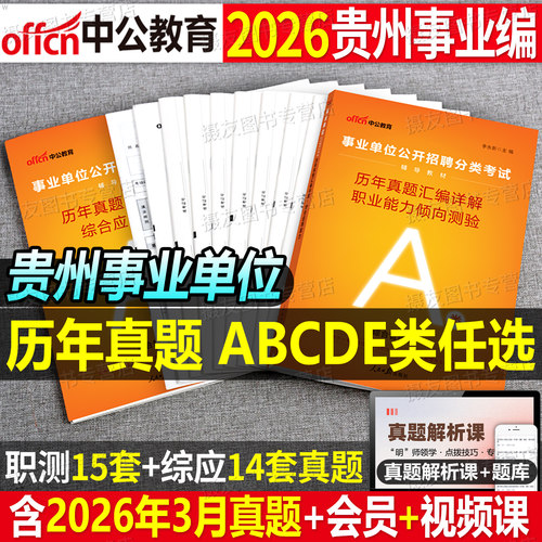 中公2026年贵州省事业编考试历年真题库试卷综合管理a类医疗卫生e综应d职测b刷题c考前预测卷26事业单位联考资料教材押题三色笔记