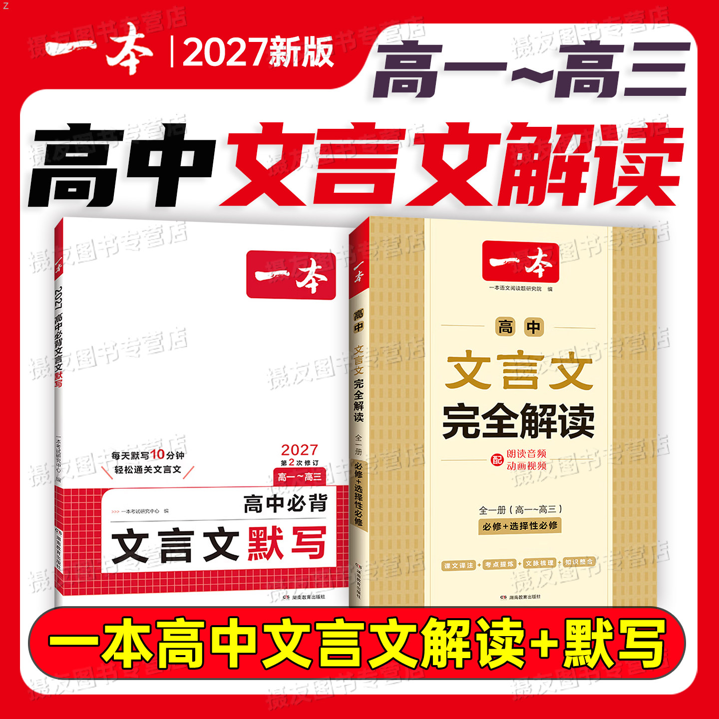 一本2027新版高中文言文完全解读实词默写和古诗词语文必背古诗文72篇高中生一高二高考高三人教版阅读专项训练一本通全解汇总2026