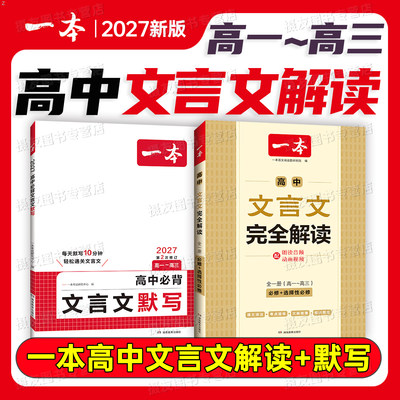一本2027新版高中文言文完全解读实词默写和古诗词语文必背古诗文72篇高中生一高二高考高三人教版阅读专项训练一本通全解汇总2026