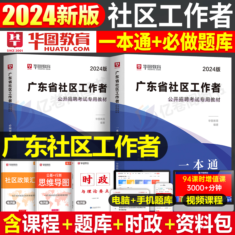 华图2024年广东省社区工作者考试