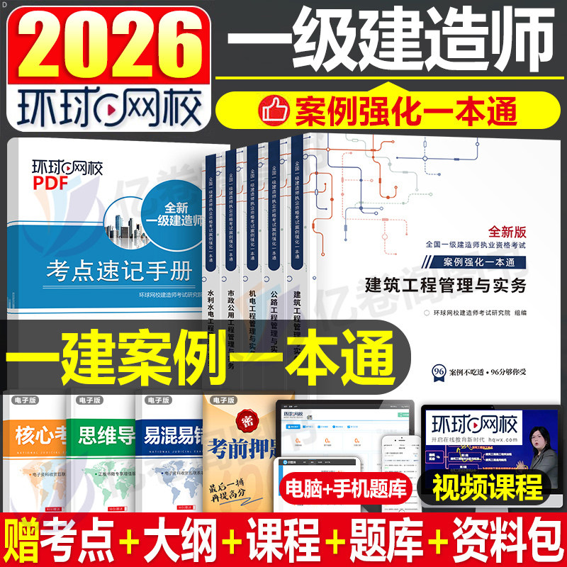 2026年环球网校一级建造师案例一本通专项突破分析建筑机电公路水利水电市政实务一建考试教材300问历年真题库试卷26版习题集2025图片