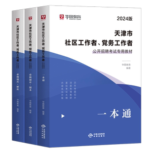 中公2026年天津市社区工作者考试教材书一本通历年真题库模拟试卷26初级中级社工证招聘网格员专职资料公共基础综合知识刷题2025