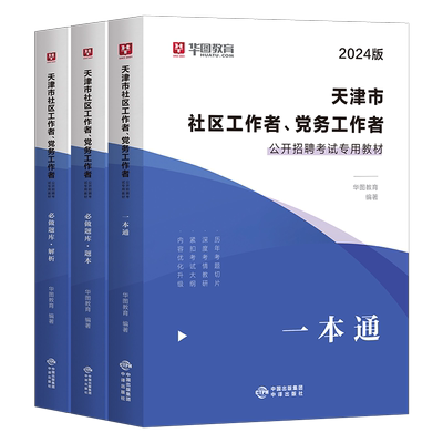 中公2026年天津市社区工作者考试教材书一本通历年真题库模拟试卷26初级中级社工证招聘网格员专职资料公共基础综合知识刷题2025