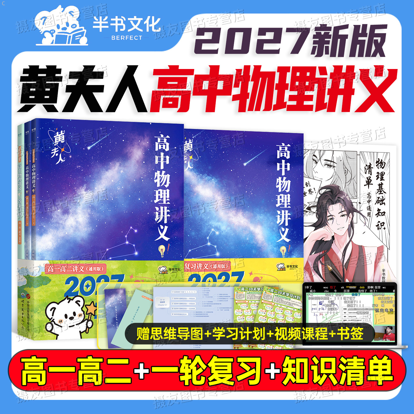 2027黄夫人高中物理讲义新高一高二一轮复习教辅资料基础知识历年真题试卷27教材一本通必刷题课本知识大全2026高考题型笔记总复习
