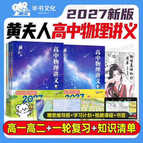 2027黄夫人高中物理讲义新高一高二一轮复习教辅资料基础知识历年真题试卷27教材一本通必刷题课本知识大全2026高考题型笔记总复习