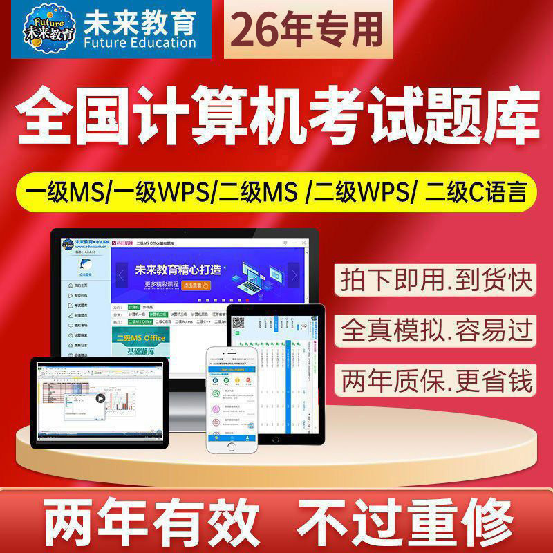 未来教育2027年全国计算机等级考试真题库软件二级msoffice一级wps三级网络技术工程师c++四级数据库ms office模拟c语言python教程图片