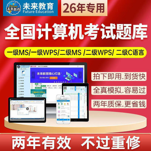 未来教育2026年全国计算机等级考试真题库软件二级msoffice一级wps三级网络技术工程师c++四级数据库ms office模拟c语言python教程